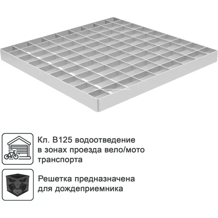 Ячеистая стальная оцинкованная водоприемная решетка Gidrolica 206