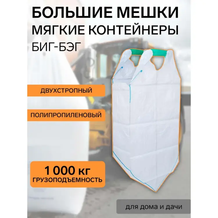 Биг-бэг FORT 10013624