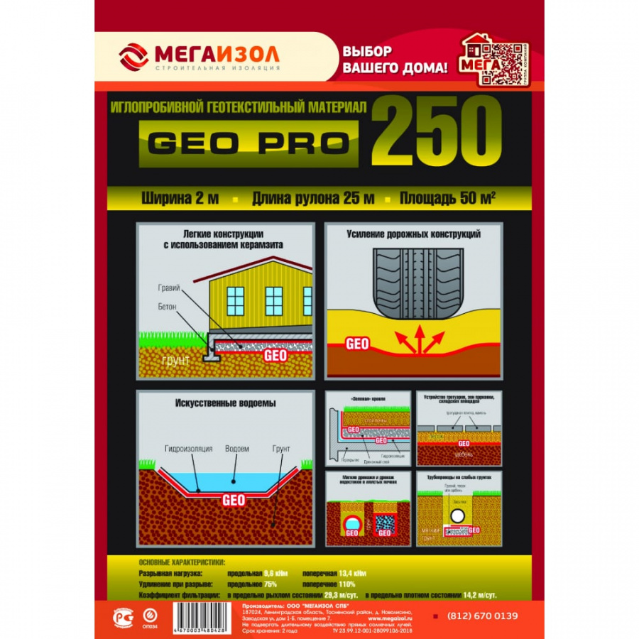 Геотекстиль МЕГАИЗОЛ GEO PRO 250