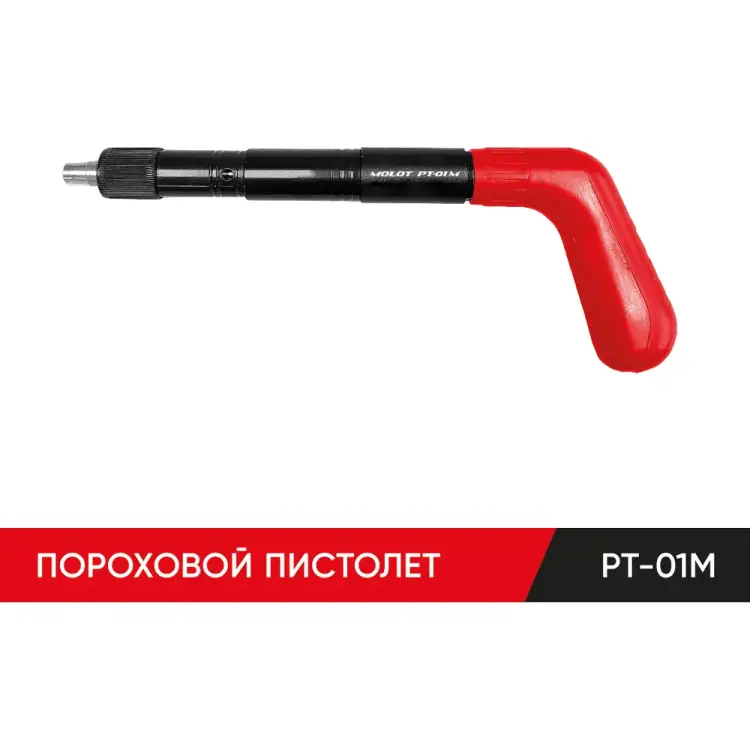 Строительно-монтажный пистолет MOLOT PT-01M 01050104