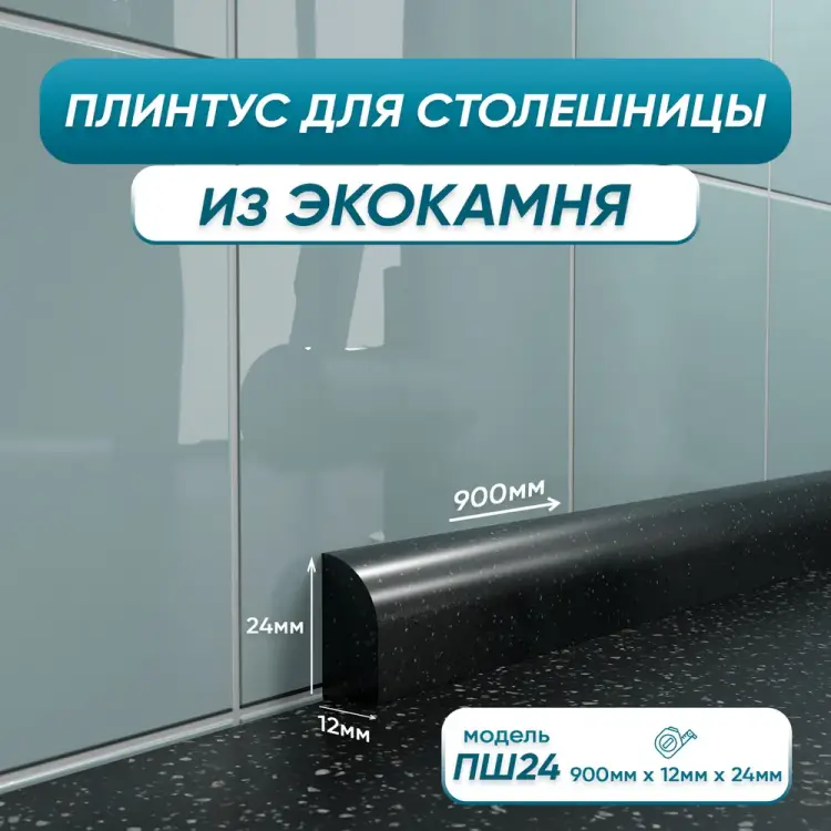 Акриловый плинтус для столешницы BNV ПШ24 4603336100824 Акриловый плинтус для столешницы BNV ПШ24 4603336100824