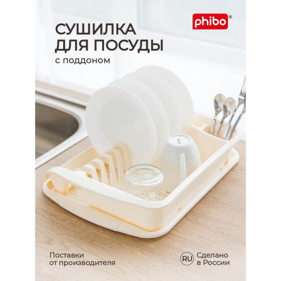 Сушилка для посуды Phibo 431225307