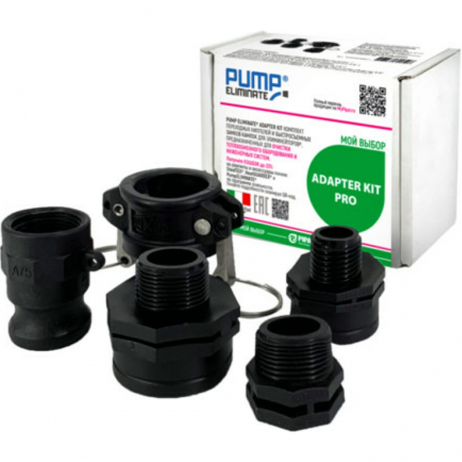 Комплект переходных ниппелей для элиминейторов PumpEliminate PIPAL ADAPTER KIT PRO