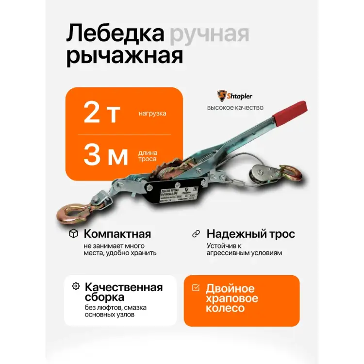 Ручная рычажная лебедка Shtapler 71048986