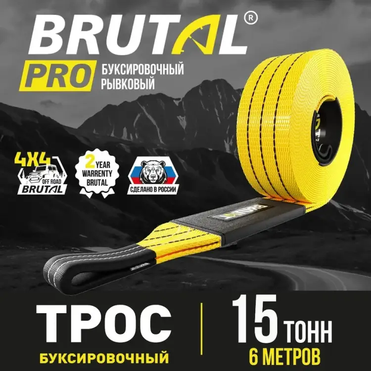 Автомобильный трос BRUTAL PRO BRTR015 Автомобильный трос BRUTAL PRO BRTR015