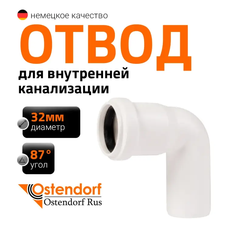 Канализационный отвод Ostendorf 559340