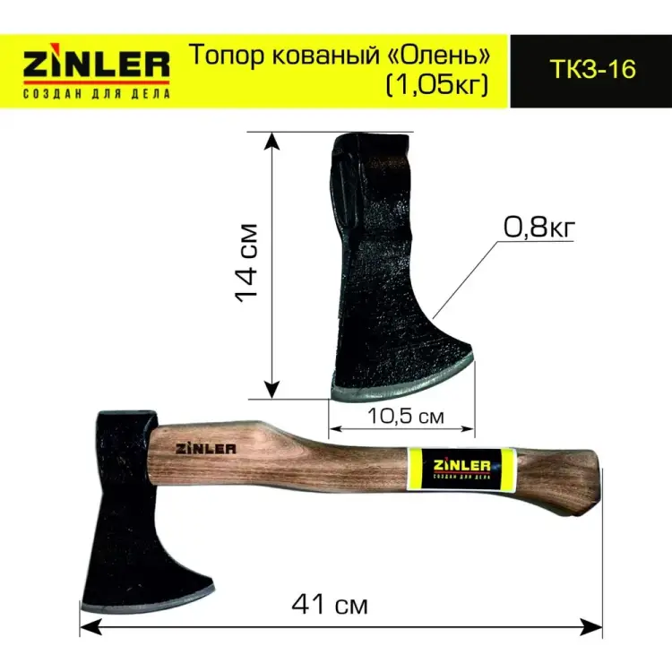 Кованый топор ZINLER Олень Z5.10T16 ТКЗ-16