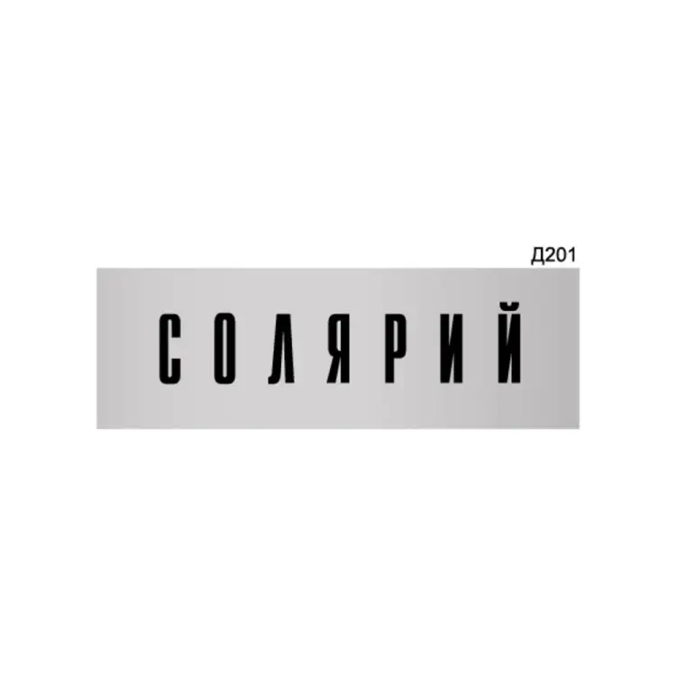 Информационная табличка GRM солярий прямоугольная д201 300x100 мм 218000115-201