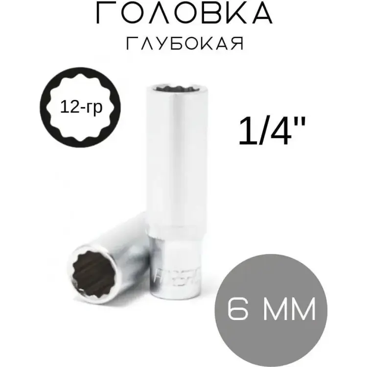 Глубокая двенадцатигранная головка Forsage 892 F-5295006 Глубокая двенадцатигранная головка Forsage 892 F-5295006
