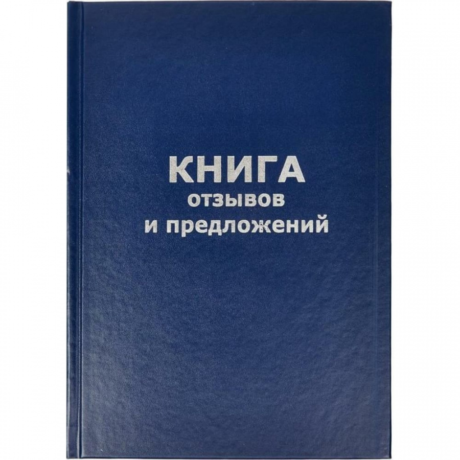 Книга отзывов и предложений Attache 47503