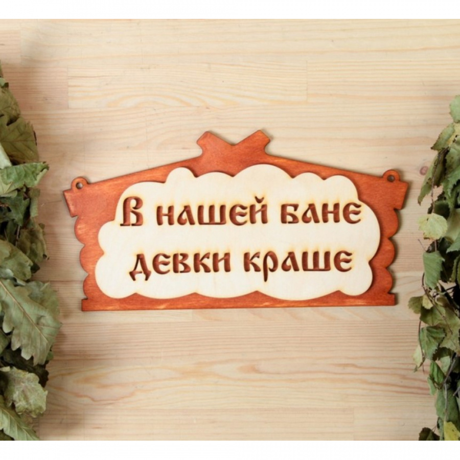 Табличка для бани Добропаровъ 1384221