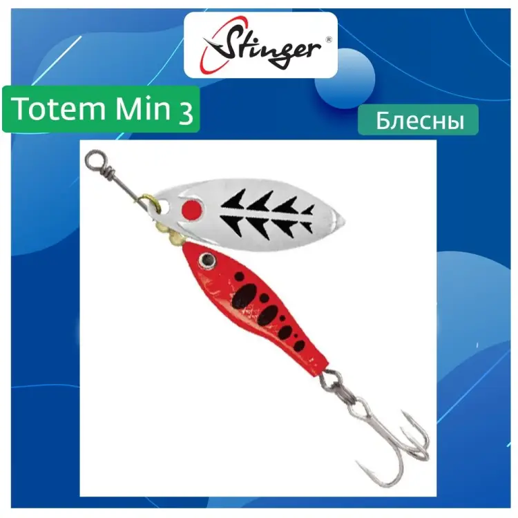 Вращающаяся блесна вертушка для рыбалки Stinger Totem Min 3 003 ef57025