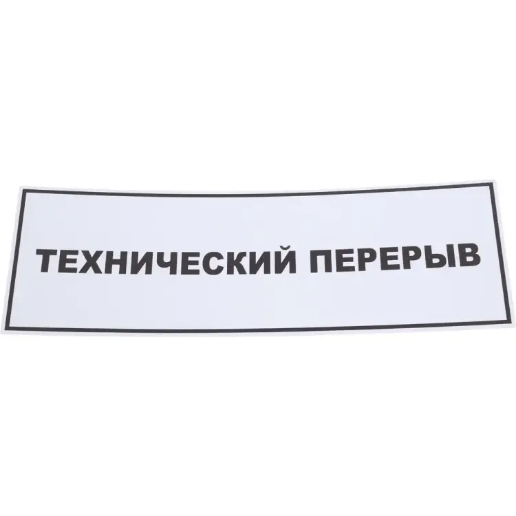 Табличка Контур Лайн Технический перерыв 02FC0133