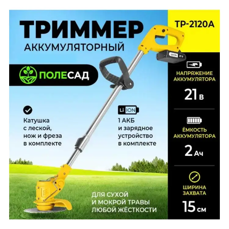 Аккумуляторный триммер ПОЛЕСАД ТР-2120А 020343