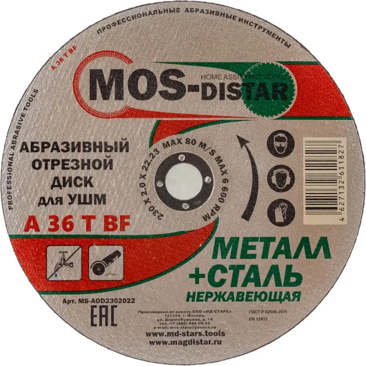 Абразивный отрезной диск МОS-DISTAR MS-AOD2302022 Абразивный отрезной диск МОS-DISTAR MS-AOD2302022
