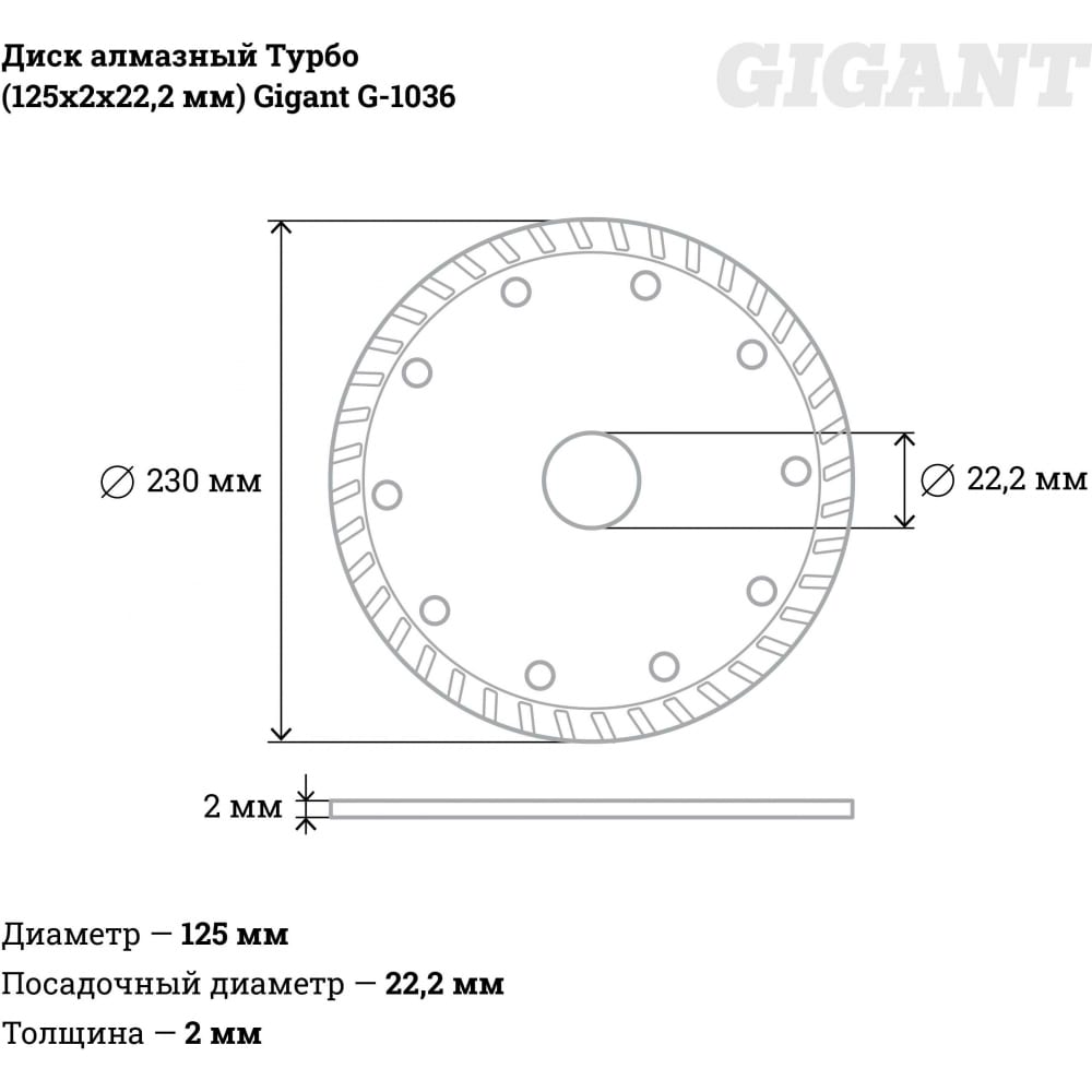 Алмазный диск Gigant G-1036