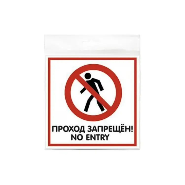 Табличка Контур Лайн Проход запрещён 12MF0111