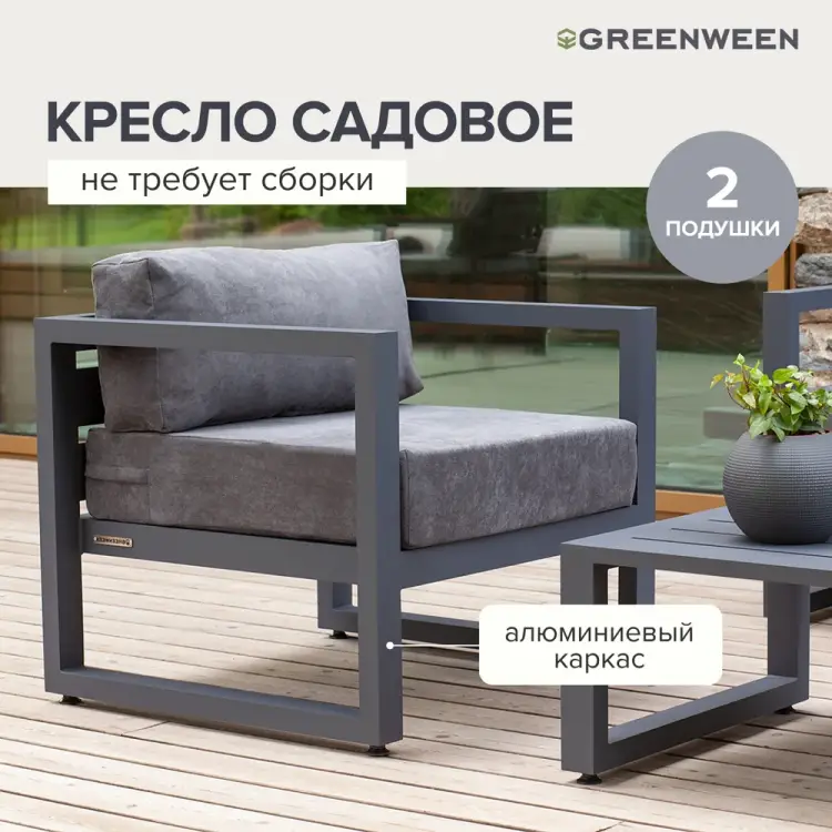 Уличное кресло GreenWeen CAPRI GW-AL-CAPRI-CH-800G Уличное кресло GreenWeen CAPRI GW-AL-CAPRI-CH-800G