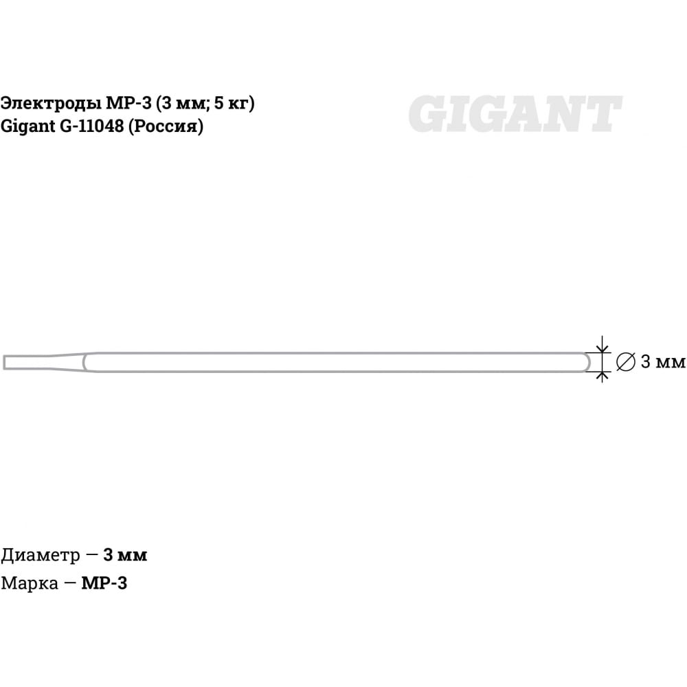 Электроды Gigant МР-3