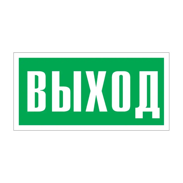 Фотолюминесцентный знак Стандарт Знак 00-00010336