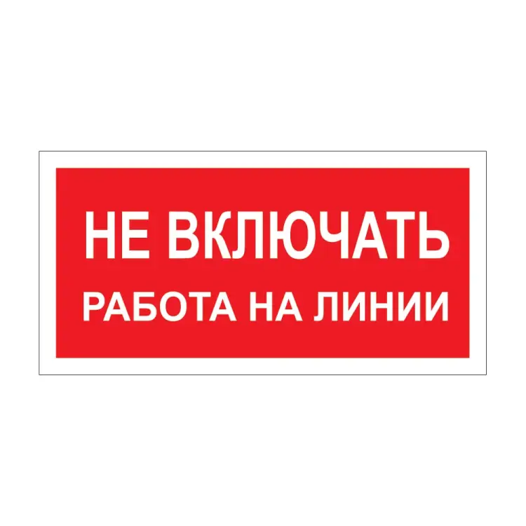 Знак Стандарт Знак Не включать! Работа на линии А02 00-00026285