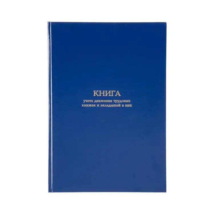 Книга учета движения трудовых книжек и вкладышей в них Attache 1780807 Книга учета движения трудовых книжек и вкладышей в них Attache 1780807