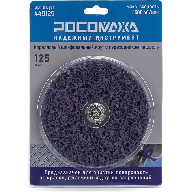 Коралловый шлифовальный круг на дрель РОСОМАХА 449125 Коралловый шлифовальный круг на дрель РОСОМАХА 449125