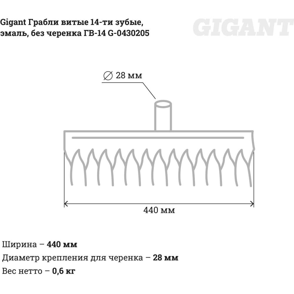 Четырнадцатизубые витые грабли Gigant ГВ-14