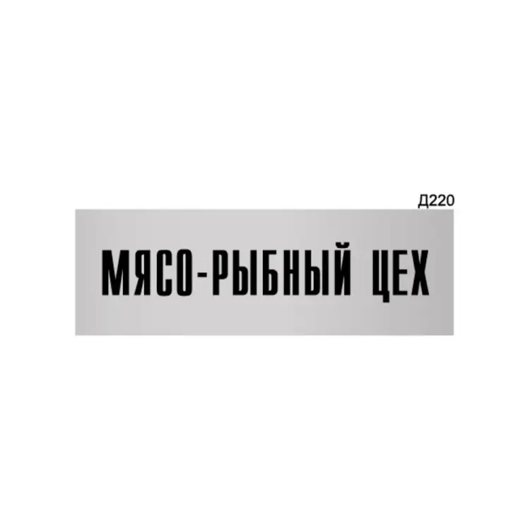 Информационная табличка GRM мясо-рыбный цех прямоугольная д220 300x100 мм 218000115-220