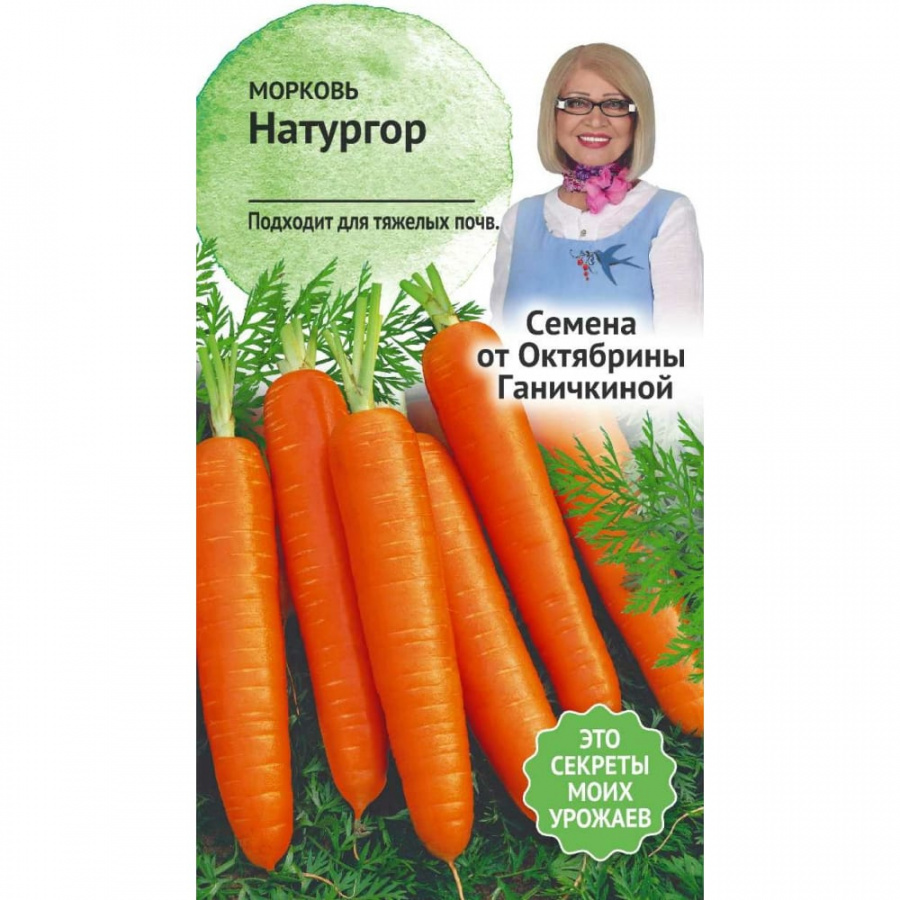 Морковь семена ОКТЯБРИНА ГАНИЧКИНА Натургор