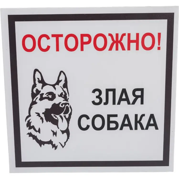 Табличка Стандарт Знак Осторожно! Злая собака 00-00037981