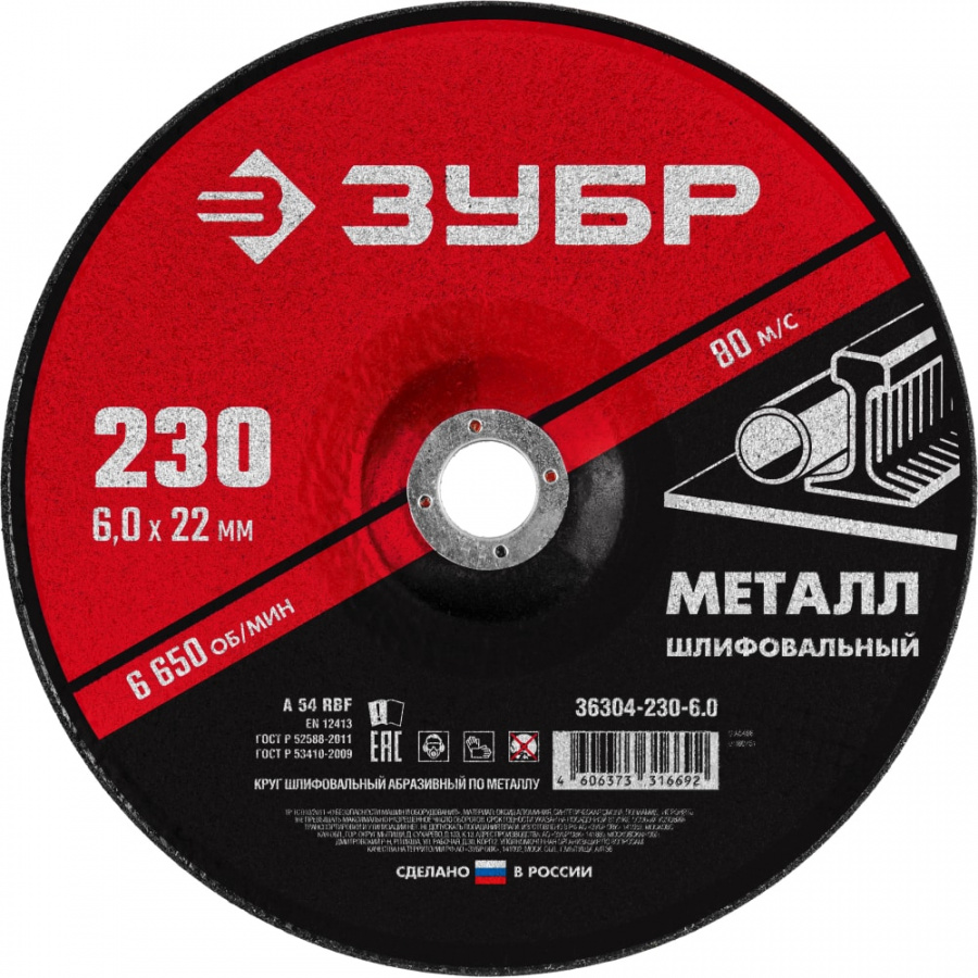 Абразивный шлифовальный круг по металлу для ушм ЗУБР 36304-230-6.0