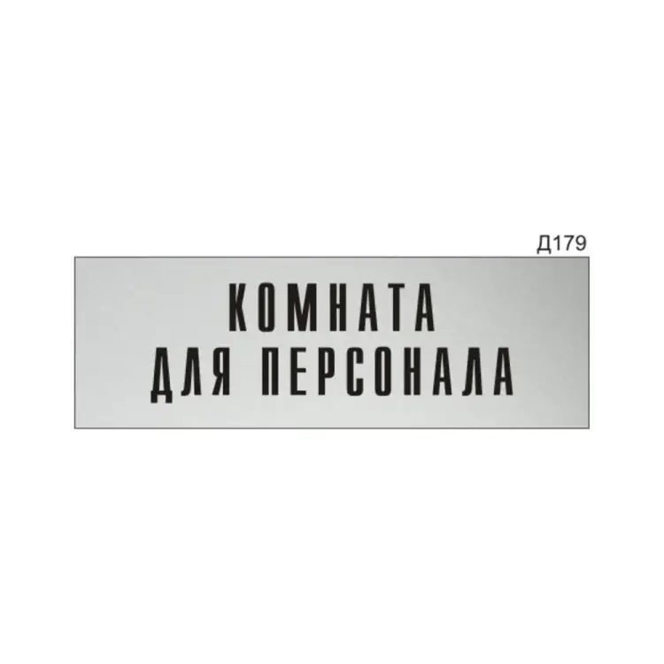 Информационная табличка GRM комната для персонала прямоугольная д179 300x100 мм 218000115-179