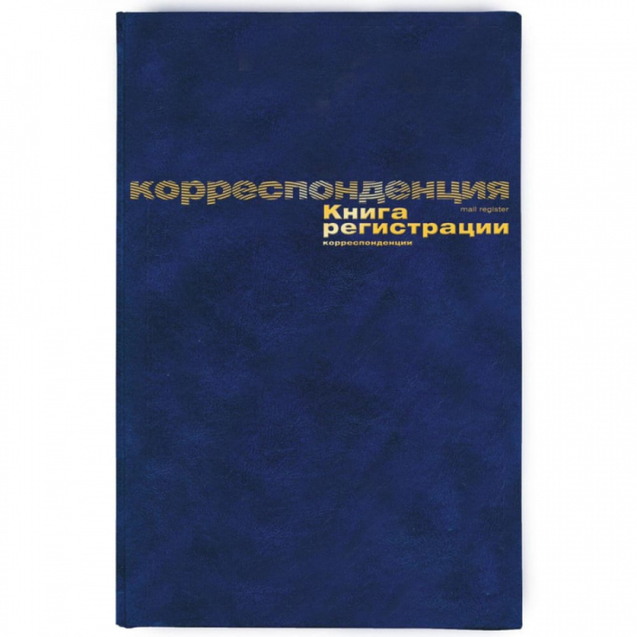 Книга регистрации корреспонденции Attache 129806