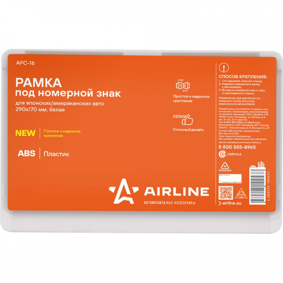 Рамка под номерной знак для японских и американских автомобилей Airline AFC-16