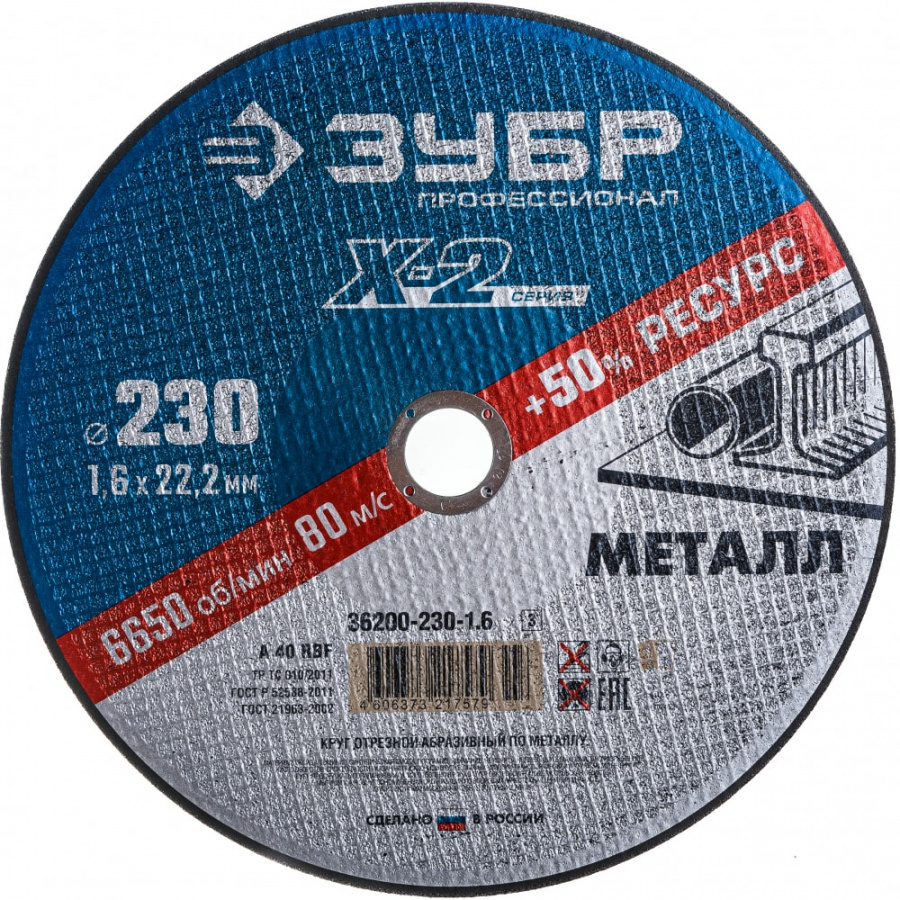 Отрезной круг по металлу ЗУБР X-2