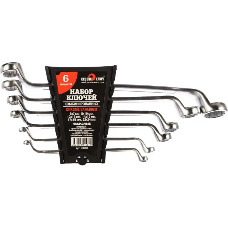 Набор накидных ключей Сервис Ключ 70500