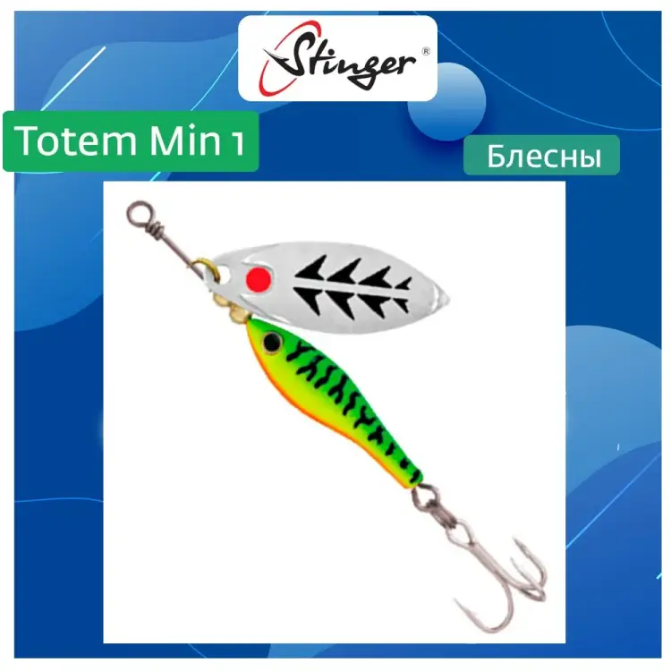 Вращающаяся блесна вертушка для рыбалки Stinger Totem Min 1 013 ef57451