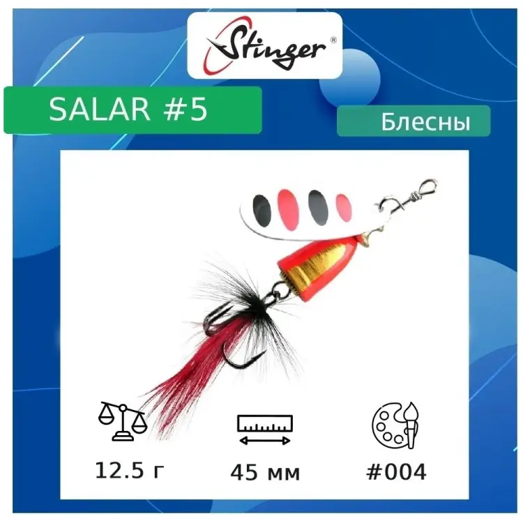 Вращающаяся блесна вертушка для рыбалки Stinger Salar _5 ef57641