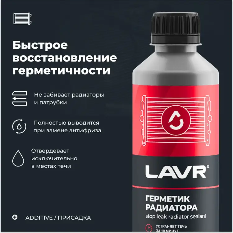 Герметик радиатора LAVR Стоп-течь 310 мл Ln1105 Герметик радиатора LAVR Стоп-течь 310 мл Ln1105