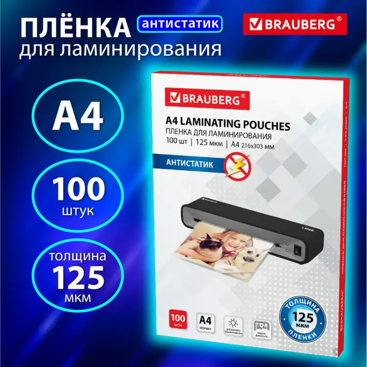 Пленки-заготовки для ламинирования BRAUBERG АНТИСТАТИК 531794