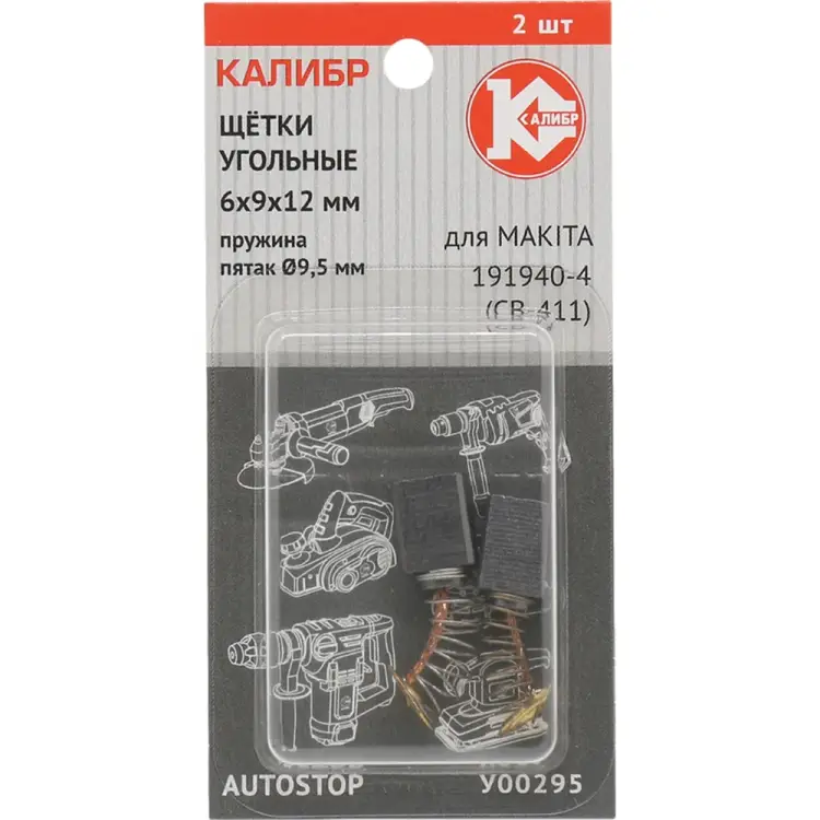 Угольные щетки для Makita 191940-4 (CB-411) Калибр AUTOSTOP У00295 00000075271 Угольные щетки для Makita 191940-4 (CB-411) Калибр AUTOSTOP У00295 00000075271