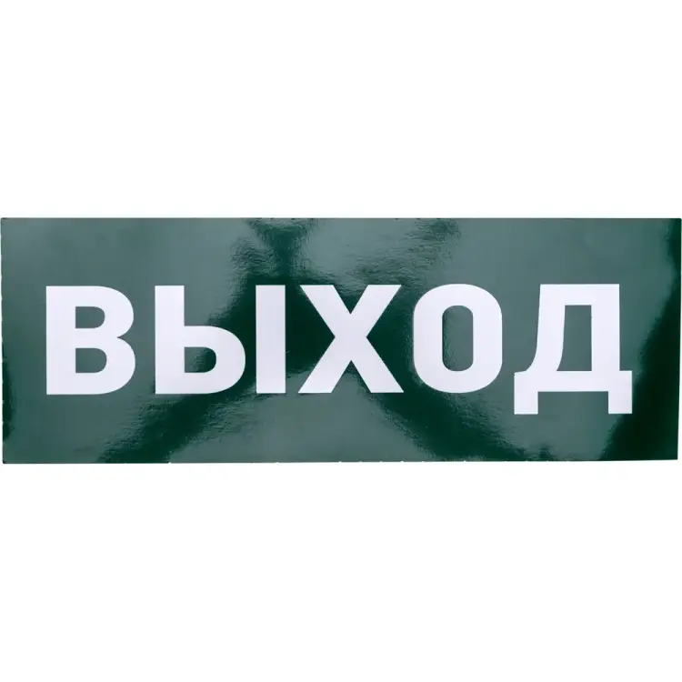Наклейка для прозрачного аварийного светильника REXANT ВЫХОД 74-0100-1