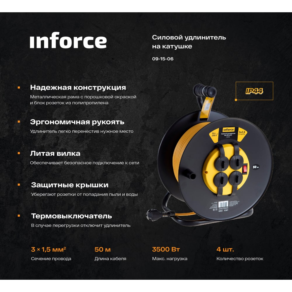 Силовой удлинитель Inforce 09-15-06