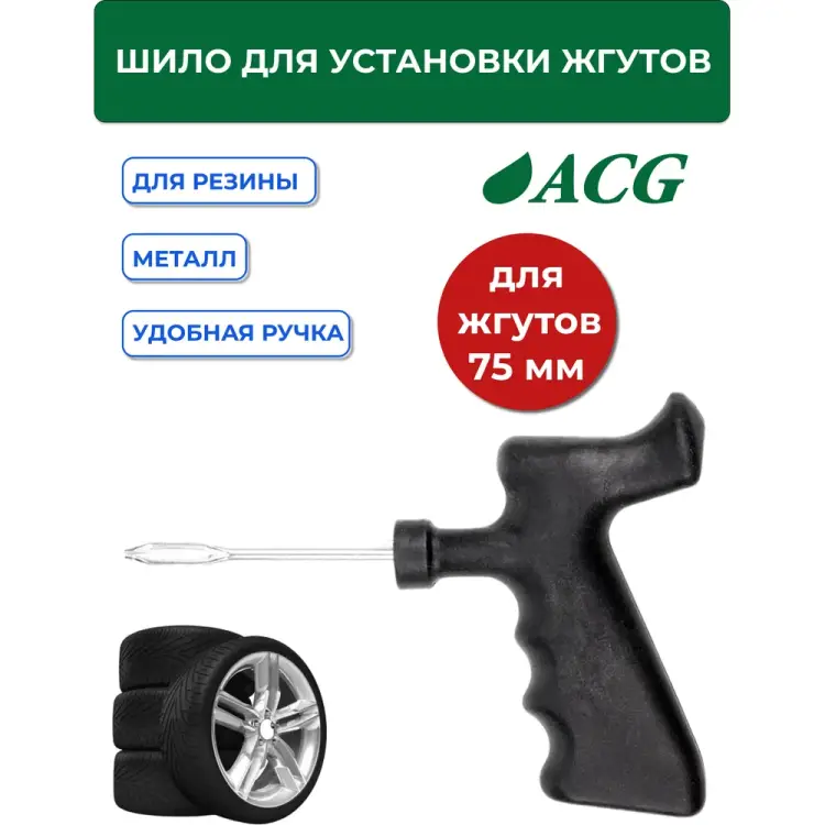 Разборное шило для установки жгутов ACG T706 1022992 Разборное шило для установки жгутов ACG T706 1022992