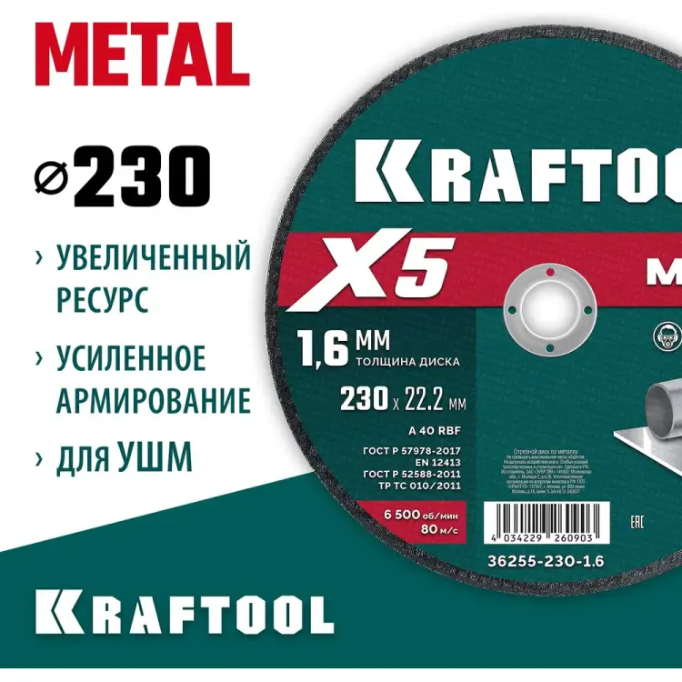 Отрезной диск для УШМ по металлу KRAFTOOL X5 Metal 36255-230-1.6 Отрезной диск для УШМ по металлу KRAFTOOL X5 Metal 36255-230-1.6