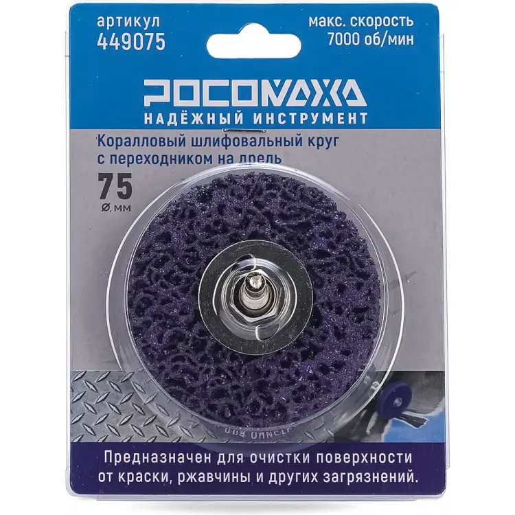 Коралловый шлифовальный круг на дрель РОСОМАХА 449075 Коралловый шлифовальный круг на дрель РОСОМАХА 449075