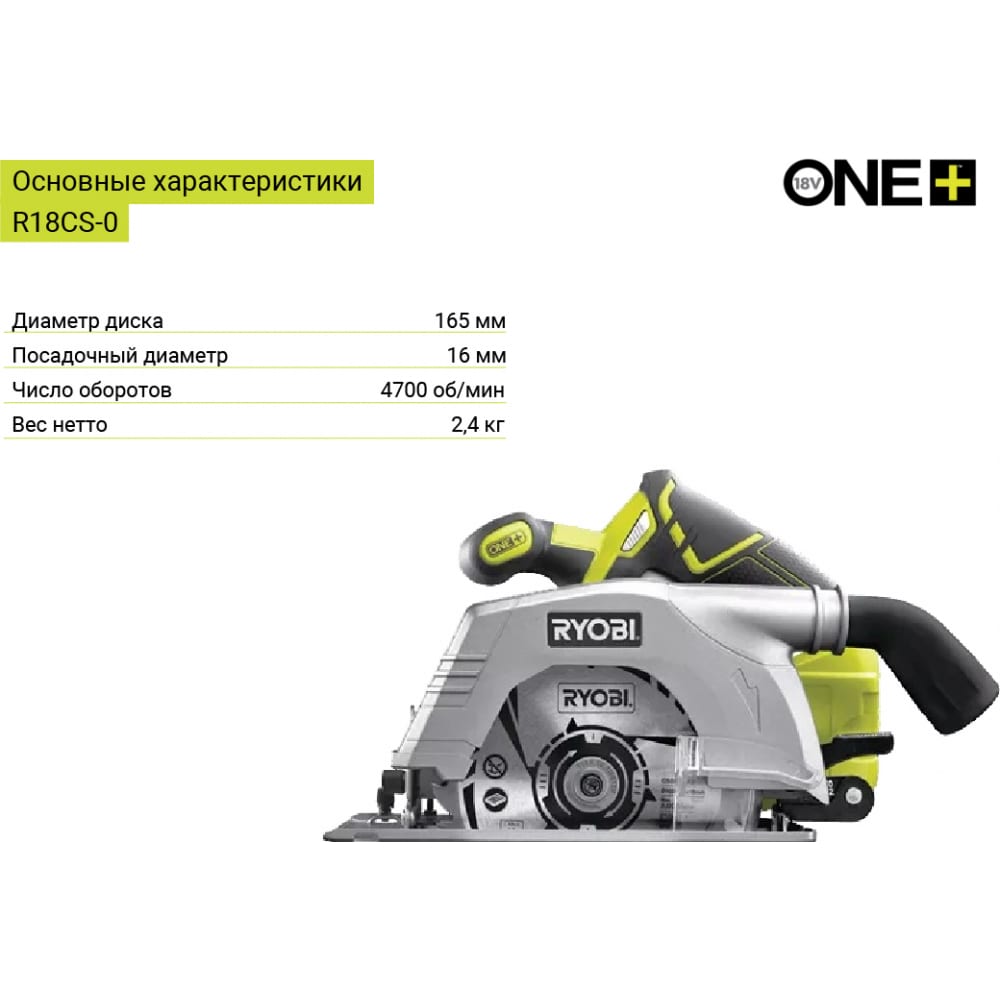 Дисковая пила Ryobi ONE+ R18CS-0