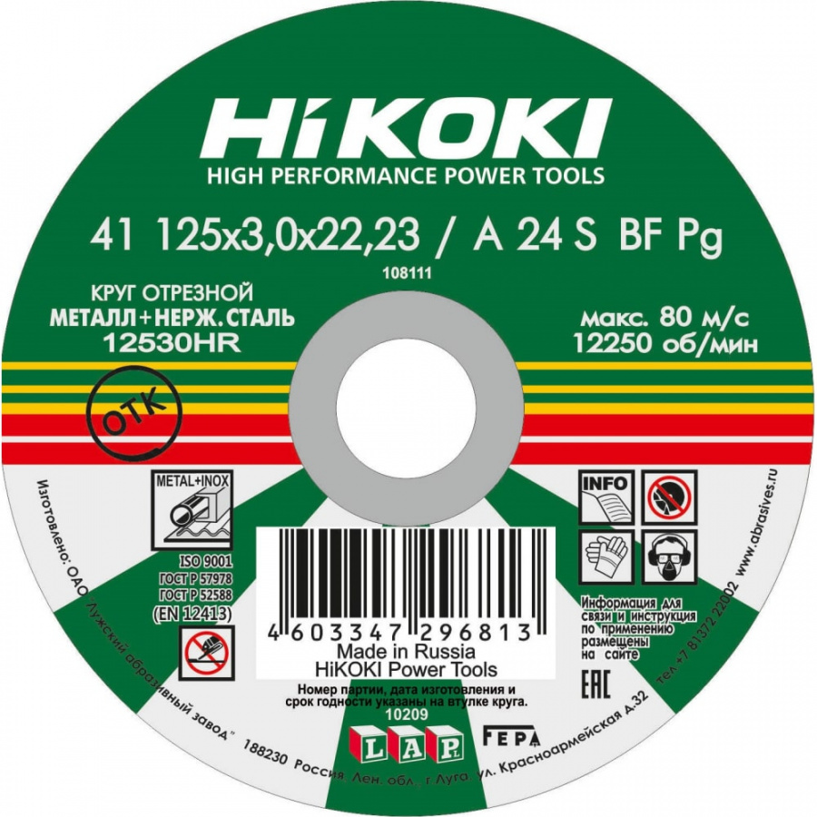 Отрезной круг Hikoki RUH12530