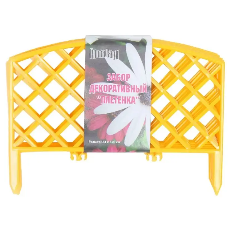 Декоративный заборчик Поли Сад №6 Плетенка 14670